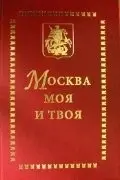Москва моя и твоя — Валентин Махонін