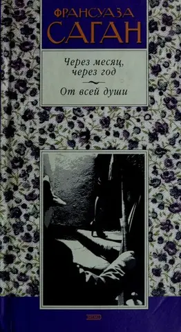 Через місяць, через рік — Франсуаза Саган