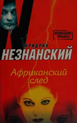 Африканский след — Фрідріх Незнанський