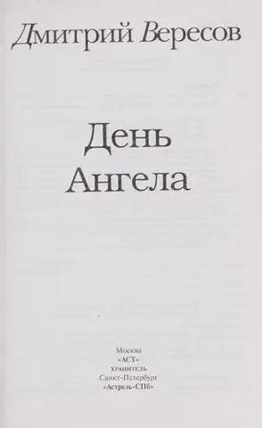 День Ангела — Дмитро Вересов