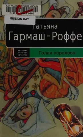 Голая королева — Тетяна Гармаш-Роффе
