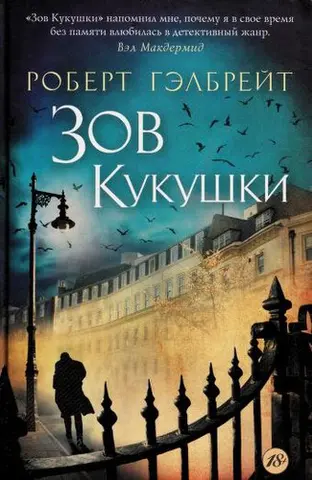 Поклик зозулі — Дж. К. Ролінґ