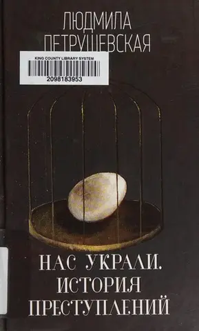 Нас украли. История преступлений — Людмила Петрушевська