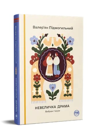 Невеличка драма — Валер'ян Підмогильний