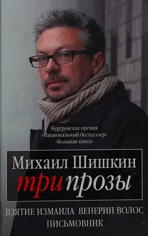 Три прози — Михайло Шишкін