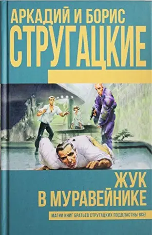 Жук в муравейнике — Аркадій Стругацький