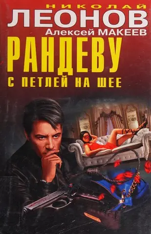 Рандеву с петлей на шее — Микола Леонов