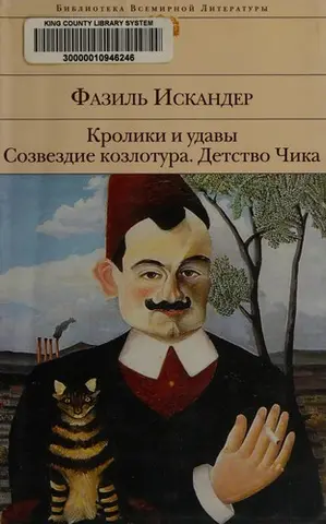 Кролики і удави — Фазіль Іскандер