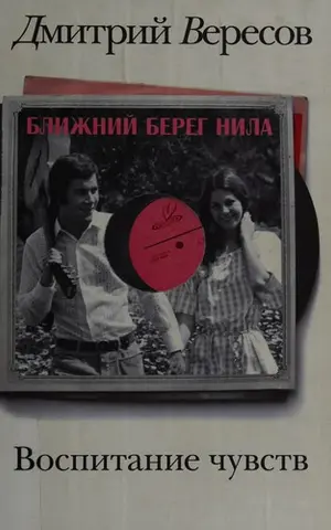 Ближний берег Нила — Дмитро Вересов