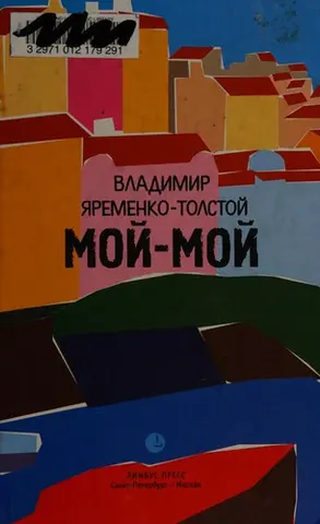 Мой-мой — Володимир Яременко-Толстой