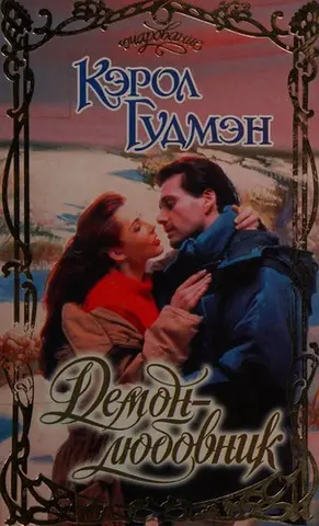 Демон-коханець — Carol Goodmana