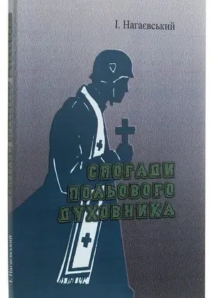 Спогади польового духовника — Ісидор Нагаєвський