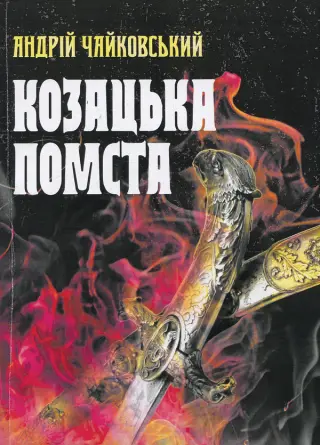[К]озацька помста — Андрій Чайковський