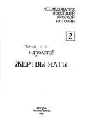 Жертви Ялти — Nikolai Tolstoy