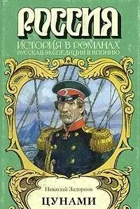 Цунами — Микола Задорнов