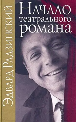 Начало театралного романа — Радзинський Едвард Станіславович