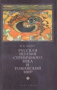 Русская поезия серебряного века и романскии мир — V. E. Bagno