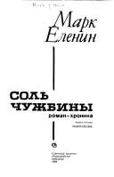 Сіль чужини — Марк Єленін