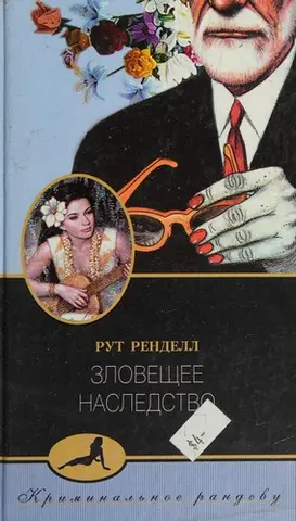 Нова оренда смерті — Рут Ренделл