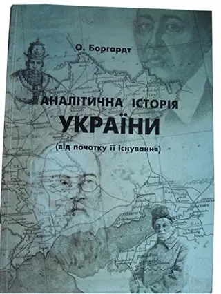 Аналітична історія України — Олександр Боргардт