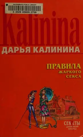 Правила жаркого секса — Дар'я Калініна