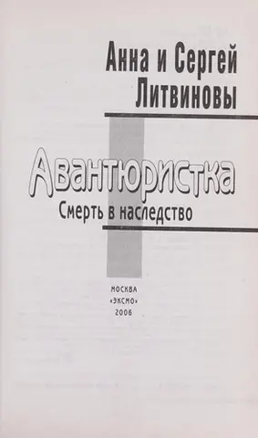 Авантюристка — Анна Літвінова