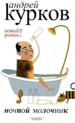 Ночной молочник — Андрей Курков