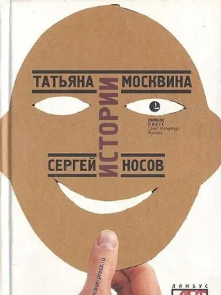 Истории — Тетяна Москвіна