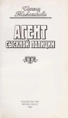 Агент карного розшуку — Ірина Мельнікова