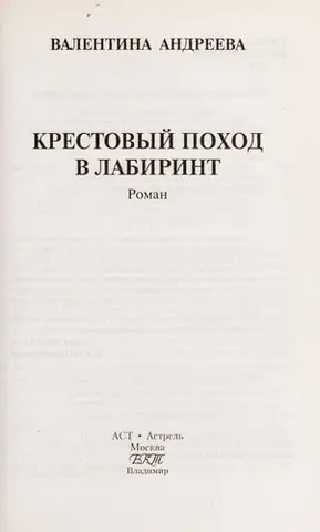 Хресний похід у лабіринт — Валентина Андреєва