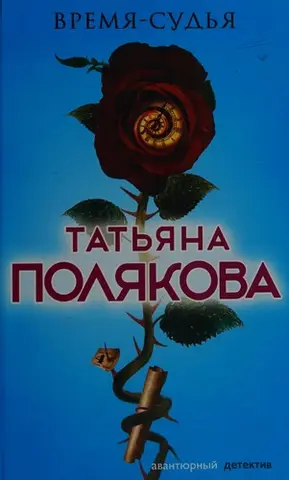 Время-судья — Тетяна Полякова