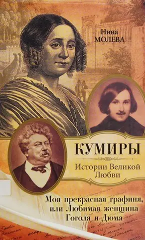 Моиа прекраснаиа графиниа, или, Лиубимаиа женщина Гоголиа и Диума — Ніна Молева