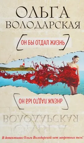 Він би віддав життя — Ольга Володарська