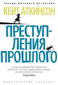 Преступленииа прошлого — Кейт Аткінсон