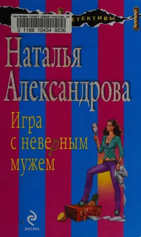 Гра з невірним чоловіком — Наталія Александрова