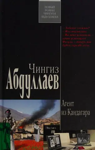 Агент из Кандагара — Чінгіз Абдуллаєв