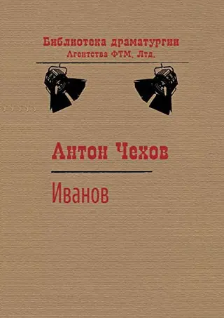 Иванов — Антон Чехов