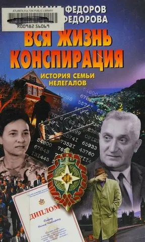 Вся жизнь конспирация — Михайло Федоров