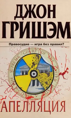 Апеляція — Джон Грішем