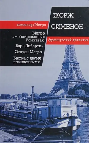 Бар «Свобода» — Жорж Сіменон