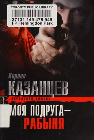 Моя подруга рабиня — Кирило Казанцев