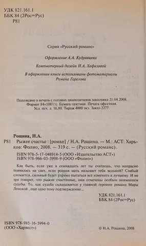 Руде щастя — Наталія Рощина