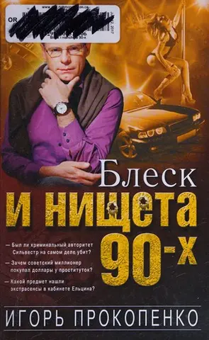 Блеск і нісчета 90-г — Ігор Прокопенко