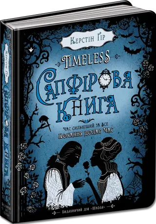 Сапфірова книга — Керстін Гір, Anthea Bell, Луіс Міраллес де Імперял