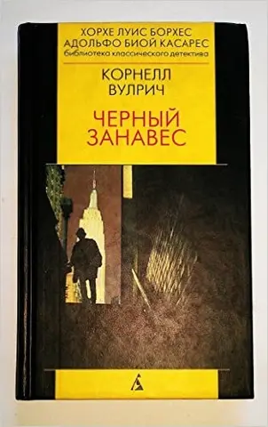Чорна завіса — Корнел Вулріч