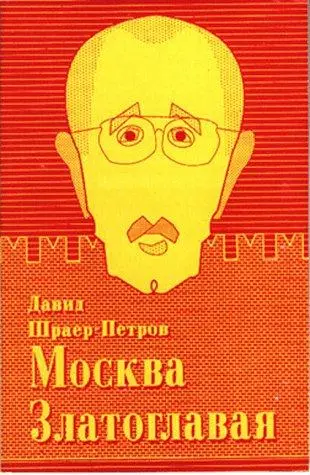 Москва золотоглава — Давід Шраєр-Петров