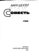 Совість — Mark Shekhter