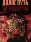 Долог путь до Типперери — Георгій Владімов