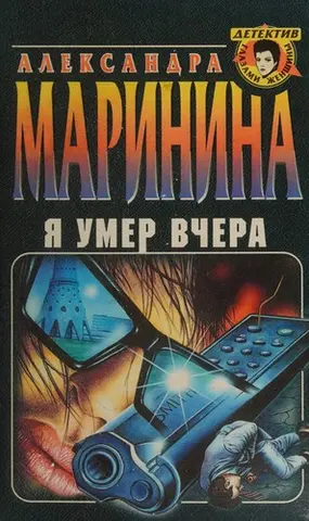 Я умер вчера — Олександра Мариніна