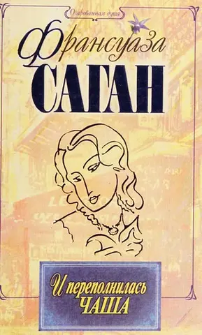 И переполнилась чаша — Франсуаза Саган